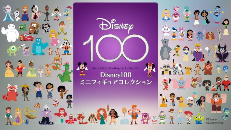 ディズニー創立100周年「ディズニー100」ミニフィギュア全100体がeStreamより発売