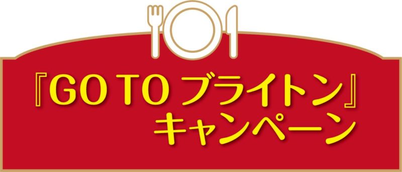 30周年を迎える「浦安ブライトンホテル東京ベイ」お得な記念イベント「GOTOブライトン」キャンペーンを体験してきました！