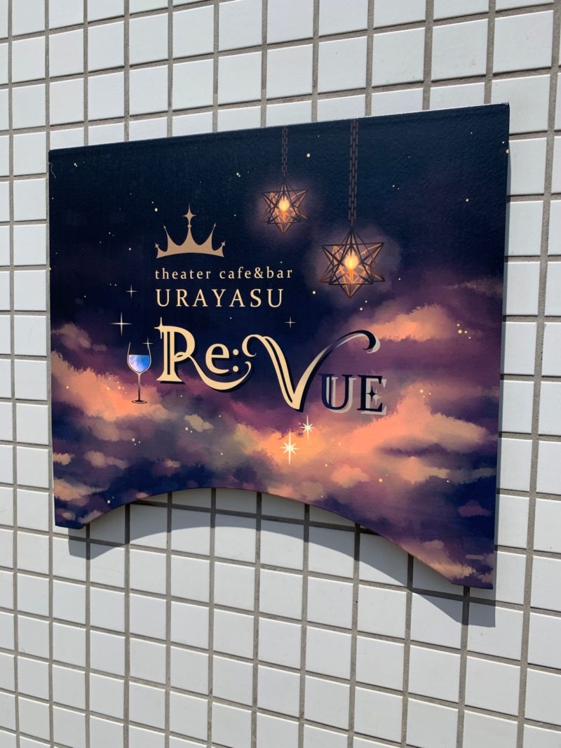 新浦安駅前チャレンジショップ「URAYASU Re:VUE」がプレオープンしました！