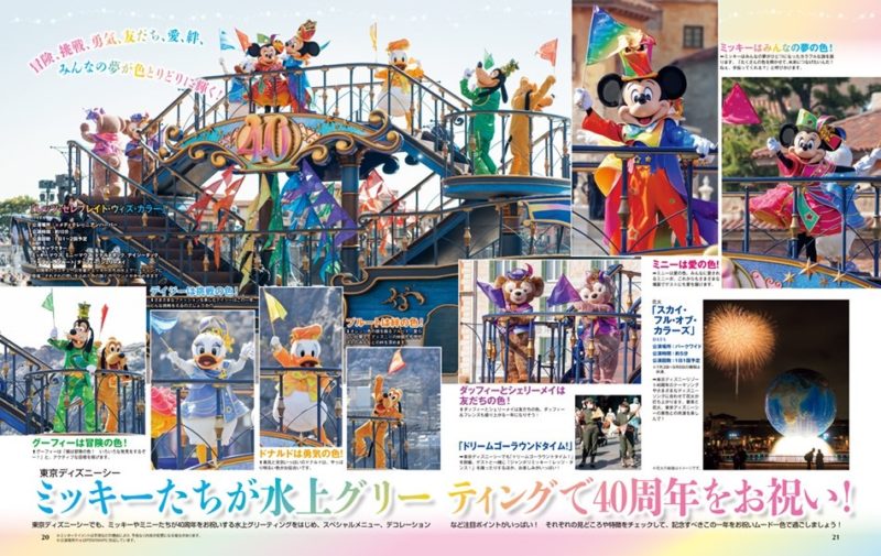 月刊「ディズニーファン」６月号は「東京ディズニーリゾート40周年“ドリームゴーラウンド”」を大特集！