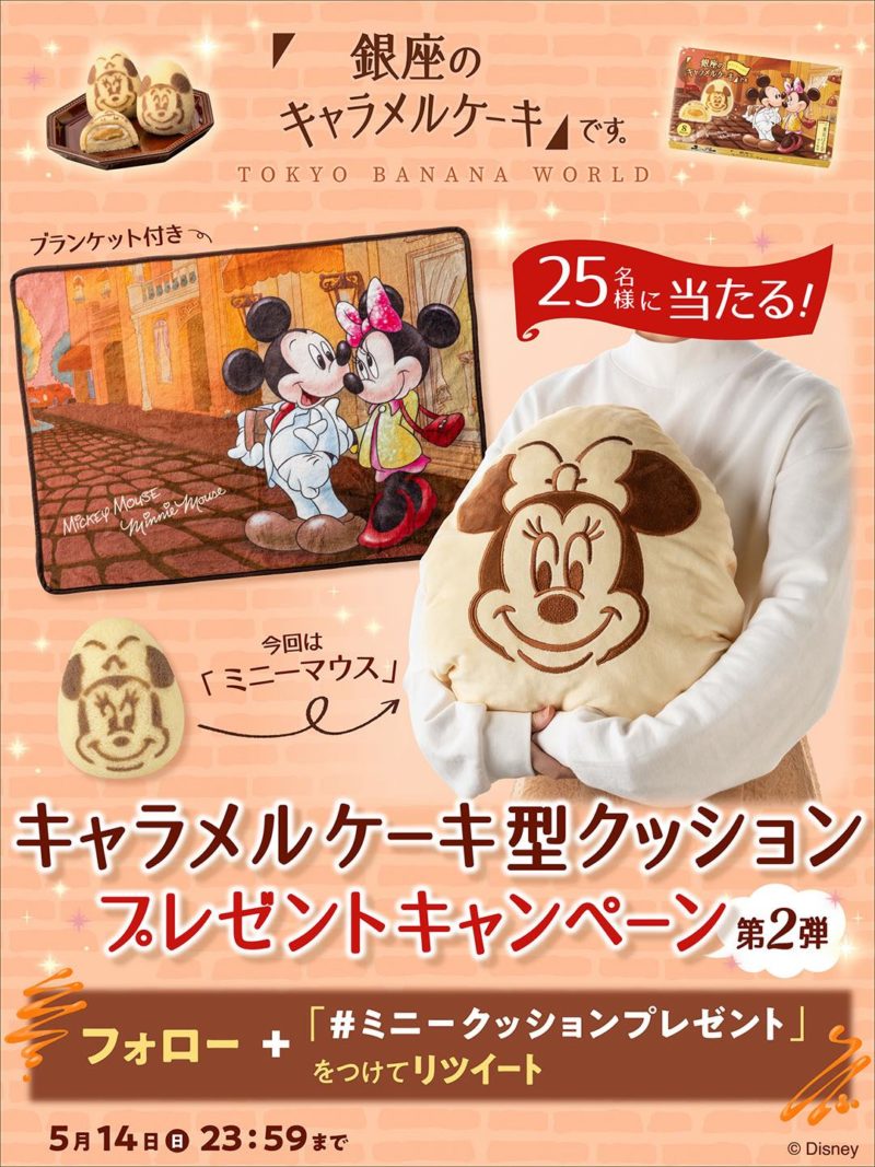 東京ばな奈が「ミニーマウス」のふわふわキャラメルケーキクッションのプレゼントキャンペーンを実施