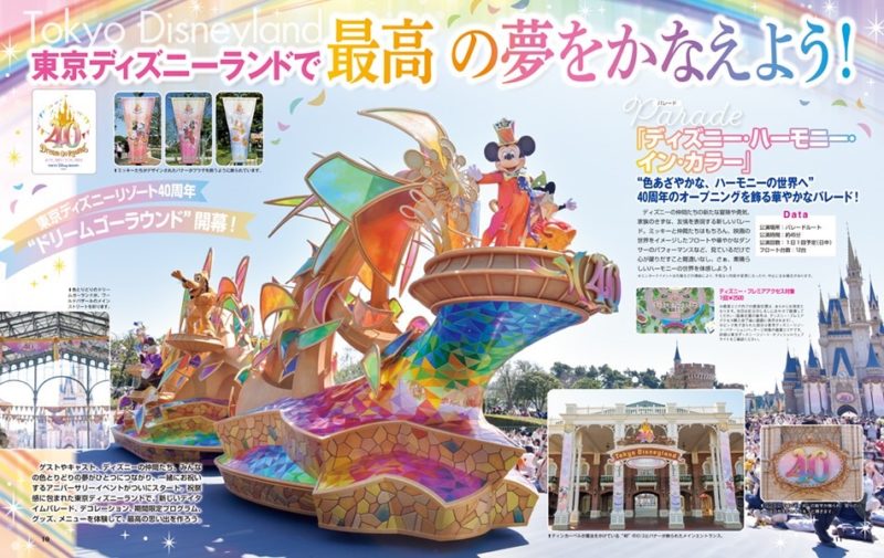 月刊「ディズニーファン」６月号は「東京ディズニーリゾート40周年“ドリームゴーラウンド”」を大特集！