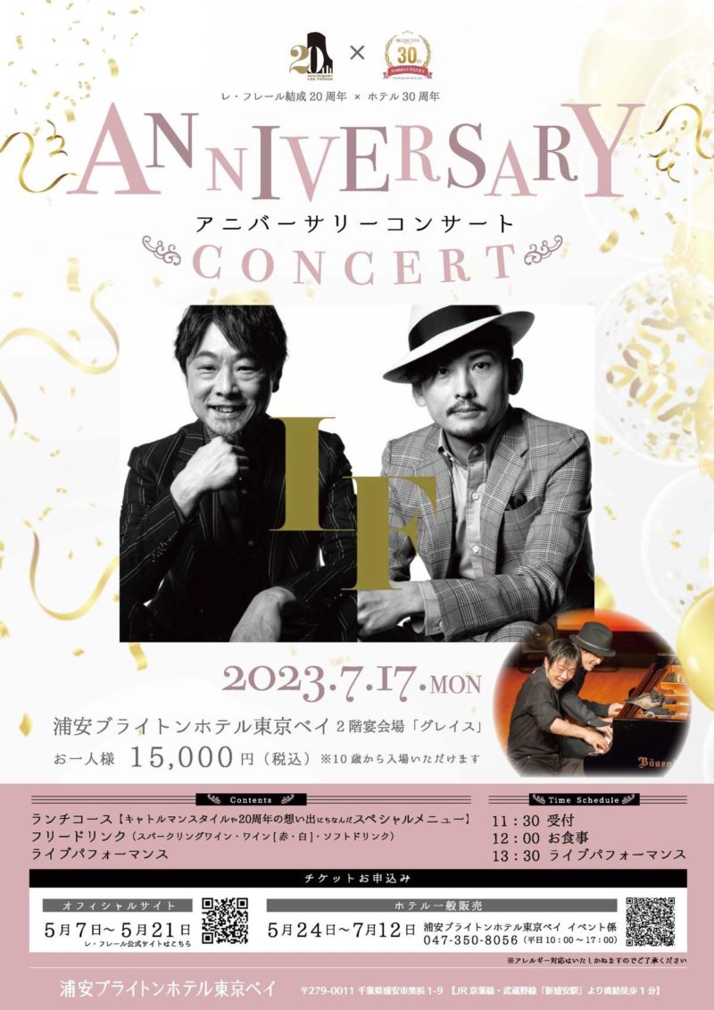 「浦安ブライトンホテル東京ベイ」開業30周年記念で、「レ・フレール」結成20周年とのコラボコンサートが開催！