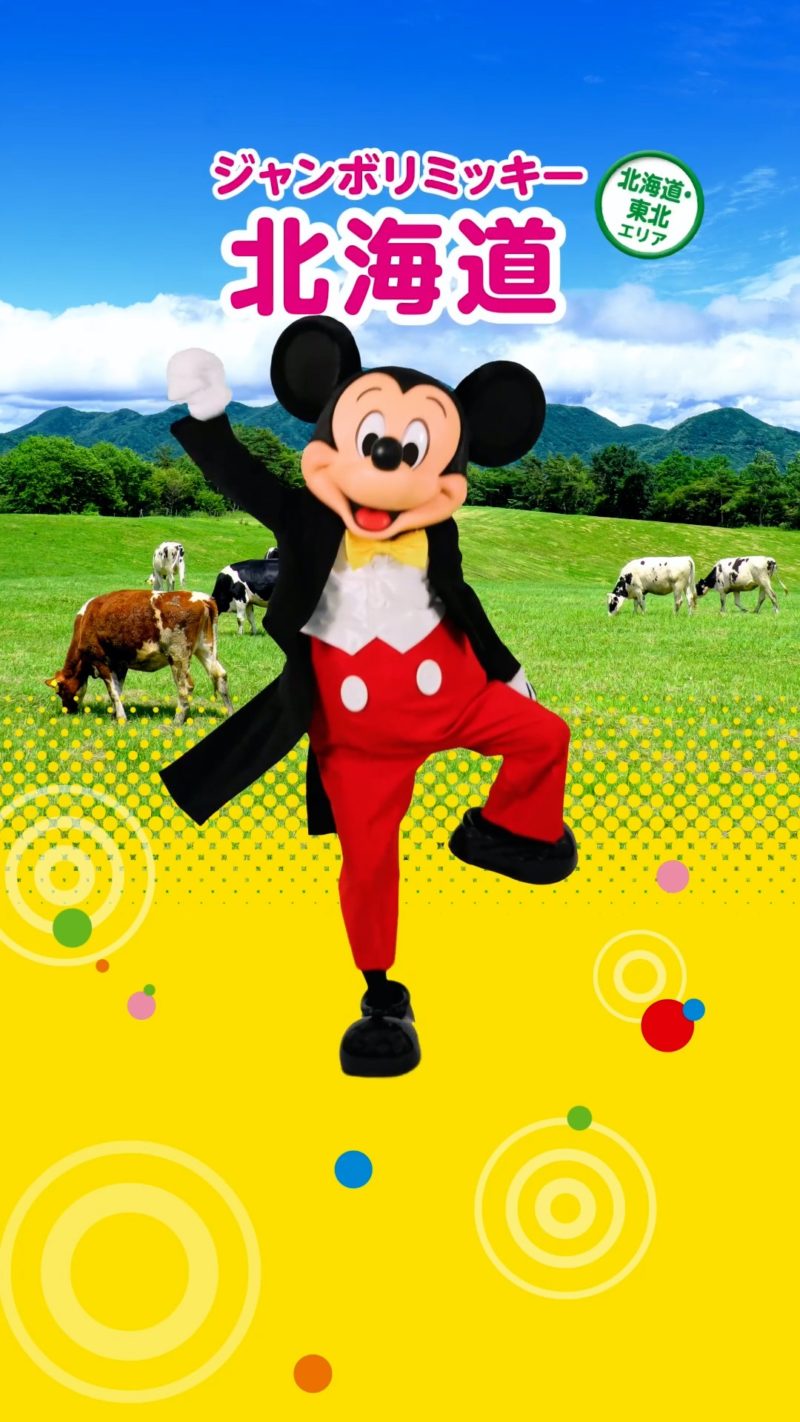 「ジャンボリミッキー！」を踊って東京ディズニーリゾートのパスポートをもらおう！「47都道府県“レッツ・ご当地！ジャンボリミッキー！”」キャンペーン開催！