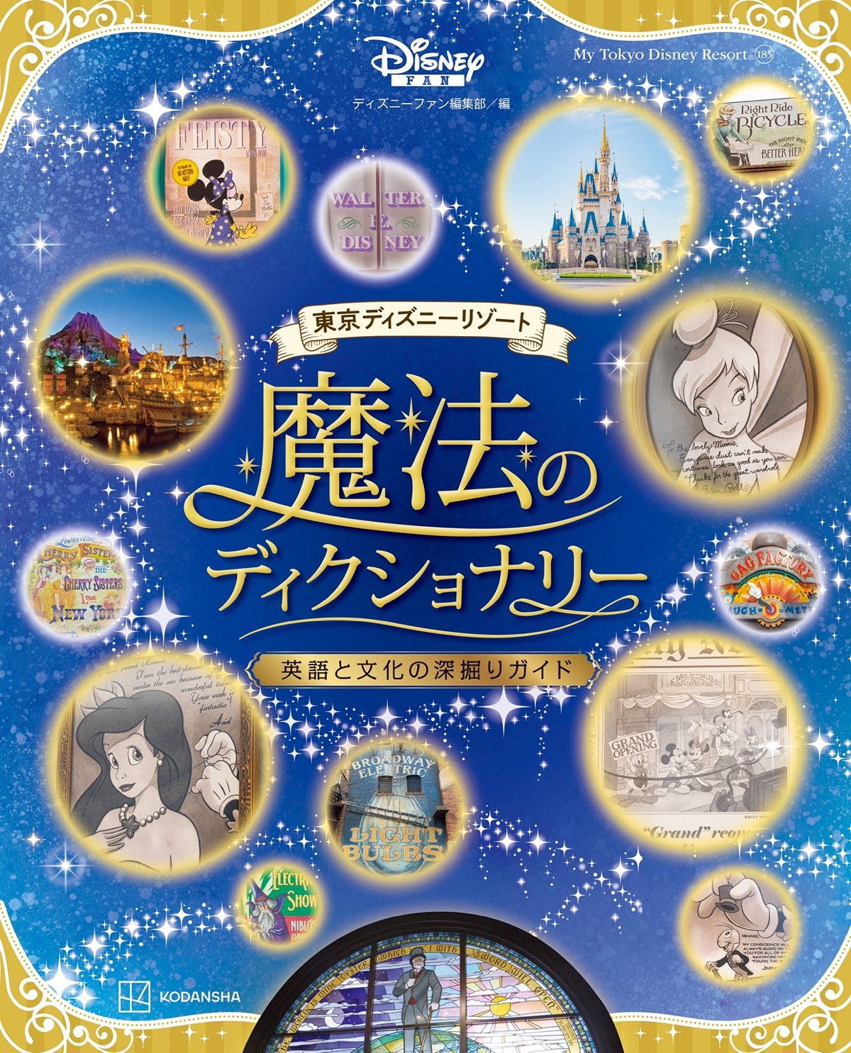 「東京ディズニーリゾート」マニア向け！バックグラウンドストーリーを読み解くパークガイドが発売されます！