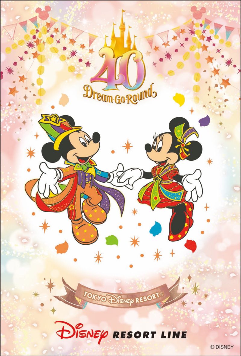 「ディズニーリゾートライン」で東京ディズニーリゾート40周年“ドリームゴーラウンド”スタンプラリーが8月5日（土）から開催されます！