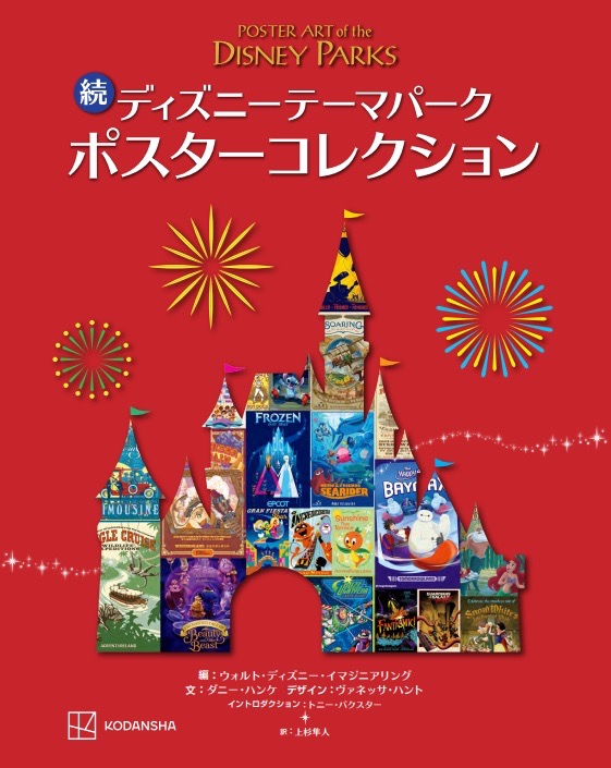 これは結構マニアック！世界のディズニーパークのポスターからパークの歴史を知る『続　ディズニーテーマパーク　ポスターコレクション』が発売！