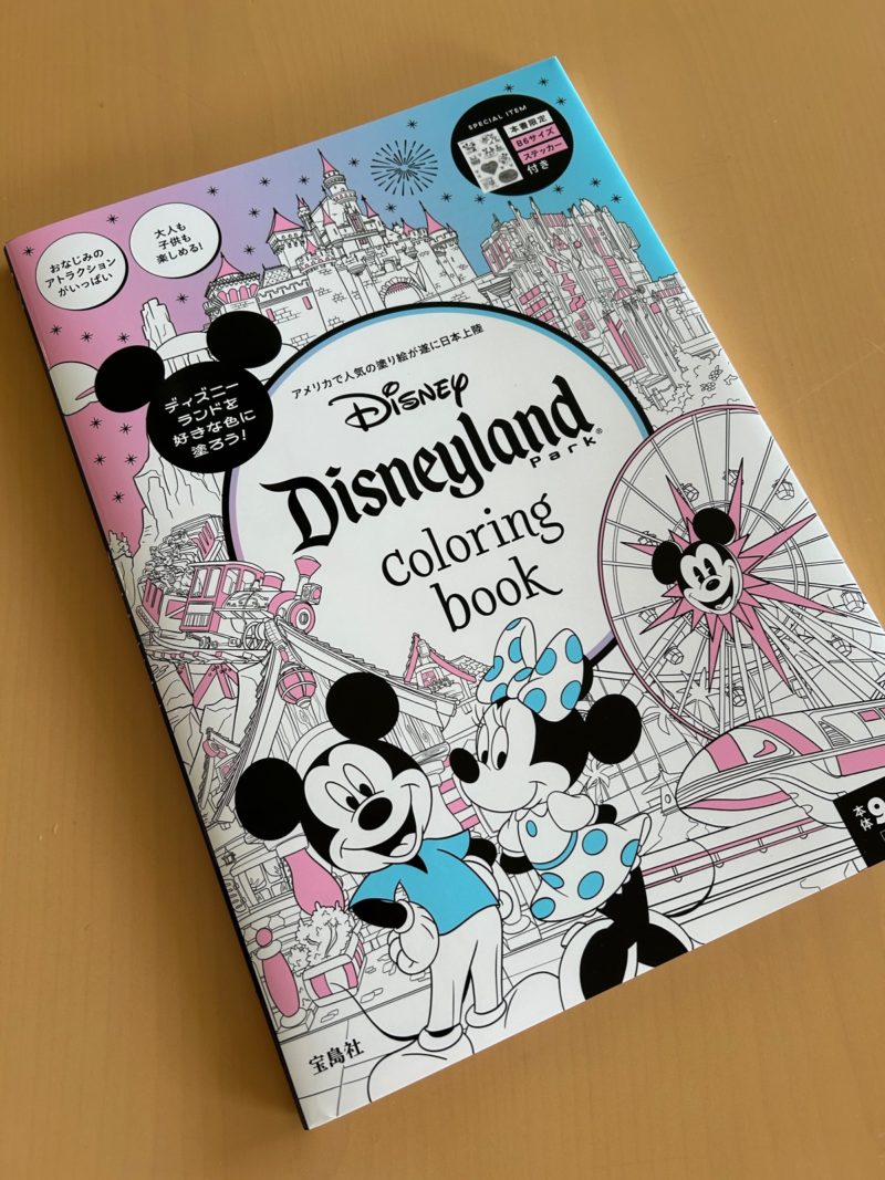 輸入版のみだったディズニーランドの塗り絵「Disneyland Park coloring book」日本版が宝島社から発売！