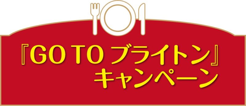 「浦安ブライトンホテル東京ベイ」GOTOブライトンキャンペーン情報！