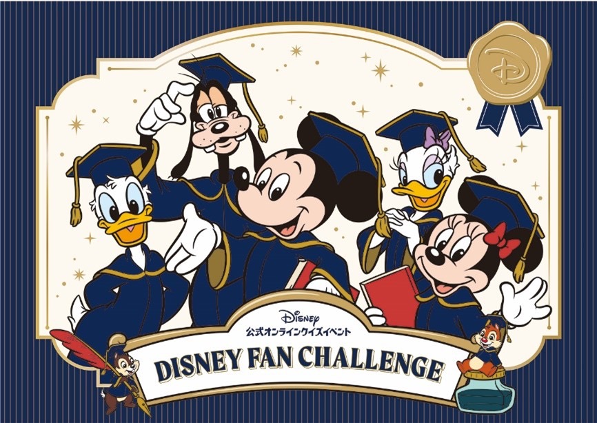 11月１日から開催の日本初ディズニー公式オンラインクイズイベント「ディズニーファン・チャレンジ」が9月28日12時より受付開始！