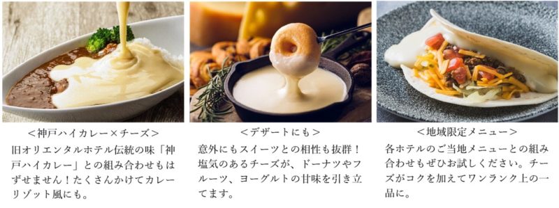ホテル朝食に味変レシピ「チーズフォンデュ」が！「オリエンタルホテル 東京ベイ」でも提供されます