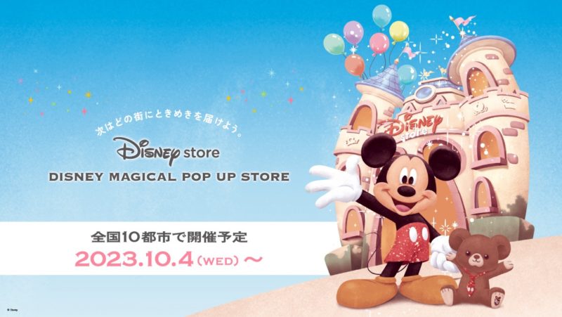 ディズニーストアのポップアップ「DISNEY MAGICAL POP UP STORE」が東京羽田空港を皮切りに全国計10都市にて開催されます！