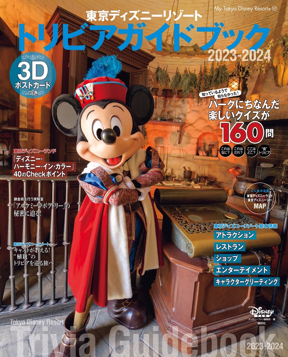 東京ディズニーリゾートのネタ情報満載！「東京ディズニーリゾートトリビアガイドブック2023‐2024」が10月23日に発売！