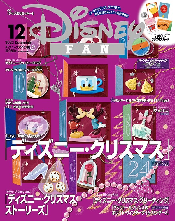 月刊「ディズニーファン」12月号は「ディズニー・クリスマス」直前情報を特集！10月25日に発売