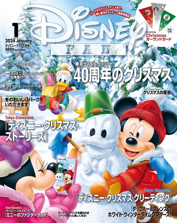 月刊「ディズニーファン」１月号は「ディズニー・クリスマス」を総力取材