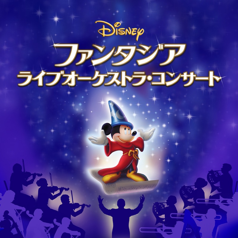 『ディズニー ファンタジア』ライブオーケストラ・コンサートが2024年3月NHKホールから始まります