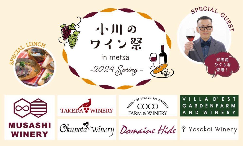 メッツァビレッジで「小川のワイン祭 in metsa -2024 spring-」を3月16日に開催！