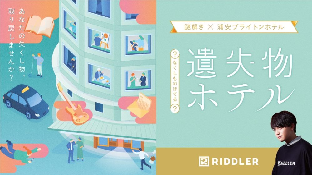 松丸亮吾の謎解きクリエイター集団RIDDLERが提携「浦安ブライトンホテル東京ベイ」の宿泊型謎解きイベント
