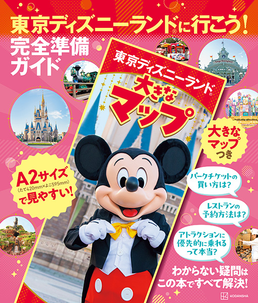 やっぱり紙が見やすい『東京ディズニーランドに行こう！ 完全準備ガイド 大きなマップつき』が2月29日に発売