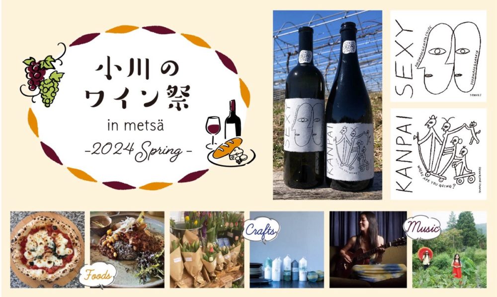 メッツァビレッジ「小川のワイン祭 in metsa -2024 spring-」ナチュラルワイン＆フードラインナップ、スペシャルライブ出演者発表！