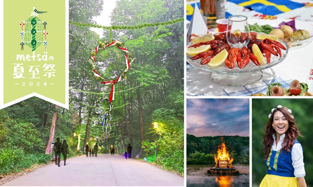 「メッツァの夏至祭2024」北欧8ヶ国の夏至のいいとこ取り体験フェス