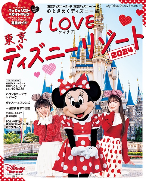 パークの「カワイイ」がギュッと詰まった「I Love 東京ディズニーリゾート2024」が３月５日に発売！