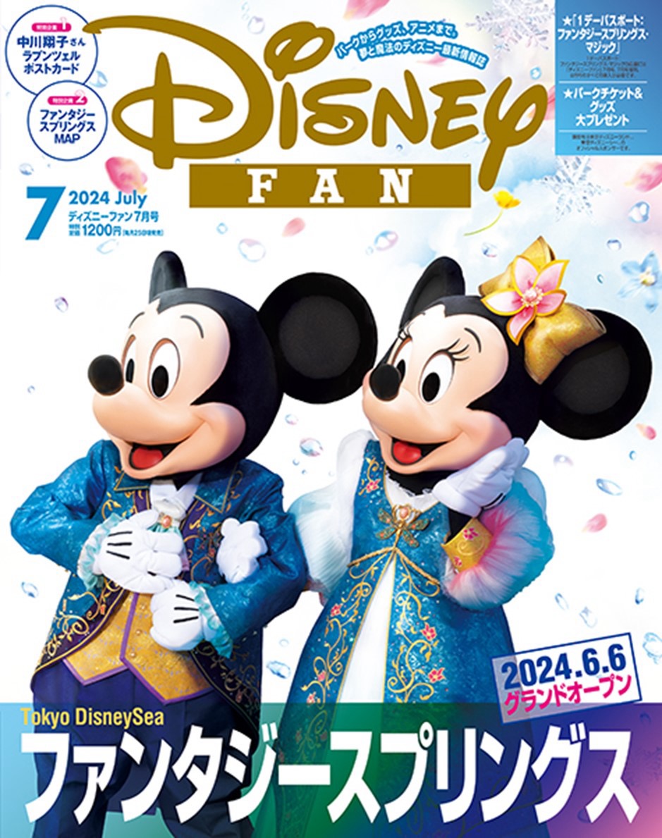 「ディズニーファン」7月号は東京ディズニーシー「ファンタジースプリングス」を総力特集です！5月29日発売