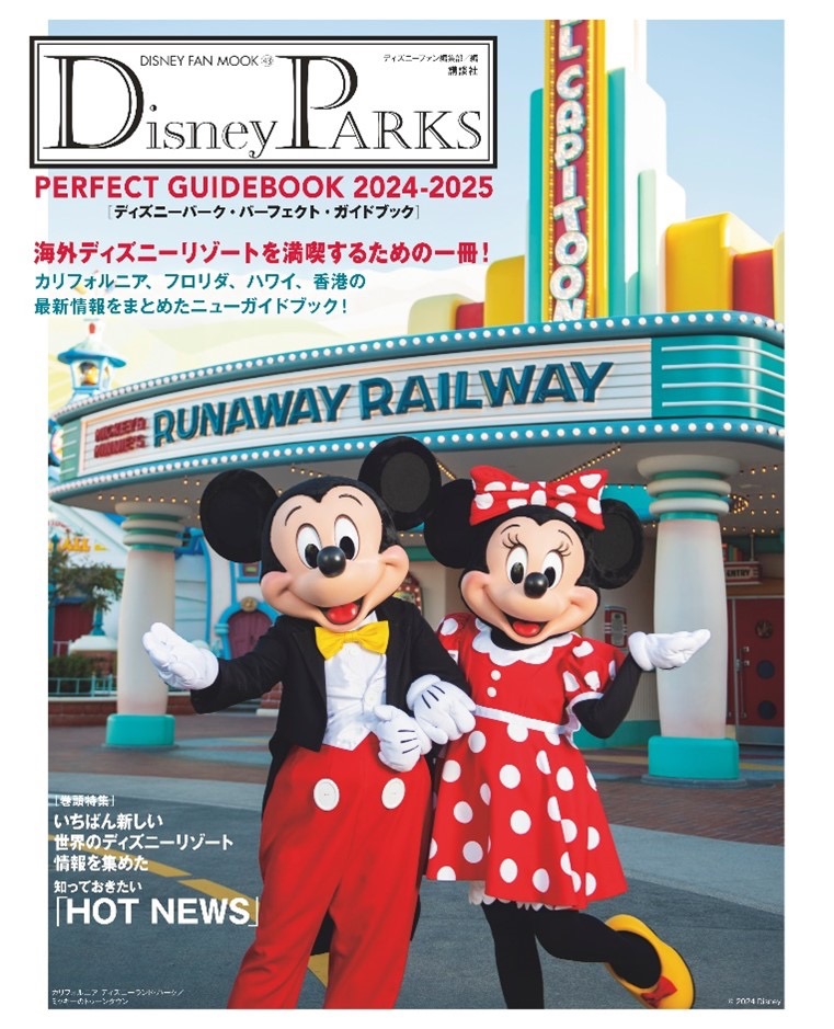 講談社から「Disney PARKS PERFECTGUIDEBOOK 2024-2025」５年ぶり7月23日に最新版が登場！