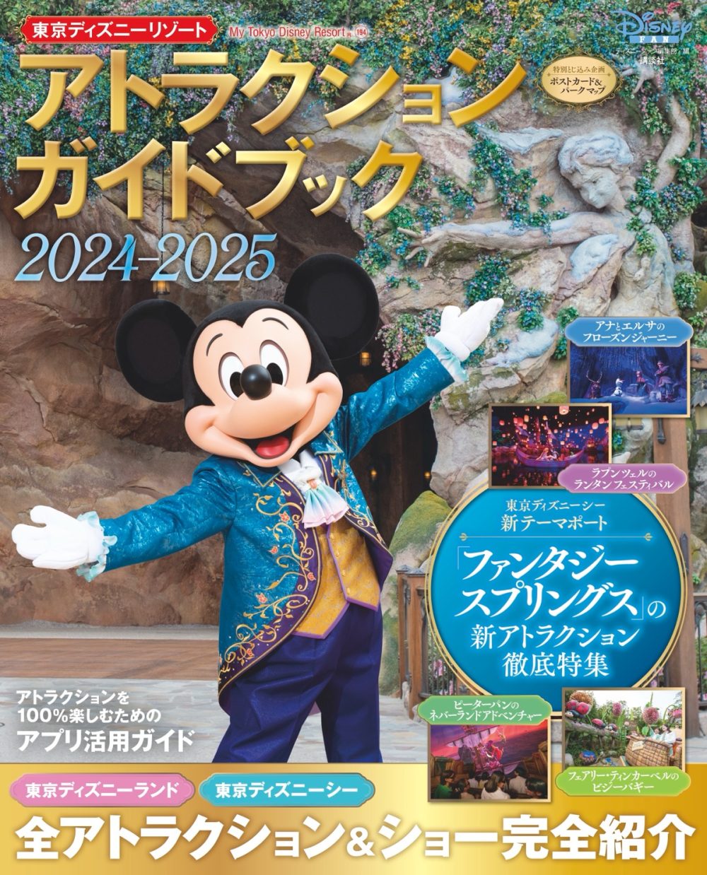 ファンタジースプリングスのアトラクションを徹底特集！「東京ディズニーリゾート アトラクションガイドブック2024-2025」7月29日発売