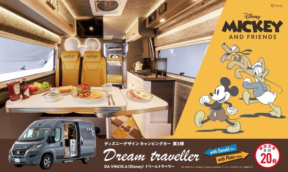 トイファクトリーからミッキー＆フレンズをデザインしたキャンピングカーのニューモデル 「DA VINCI 5.4 ＜Disney＞ Dream Traveller」 を 限定生産20台で販売