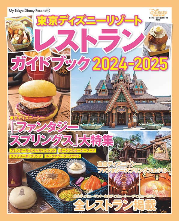 パークの全レストランを網羅した「東京ディズニーリゾート　レストランガイドブック2024‐2025」10月3日発売