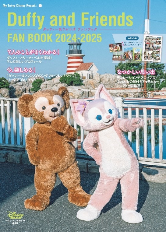 まるごと１冊ダッフィー＆フレンズ「ダッフィー＆フレンズ ファンブック 2024-2025」が9月19日発売！パークチケット＆グッズプレゼントも！