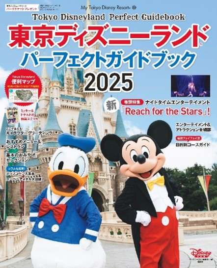 紙マップ付き！講談社からディズニーランド定番ガイドブックの2025年版が10/28に登場！