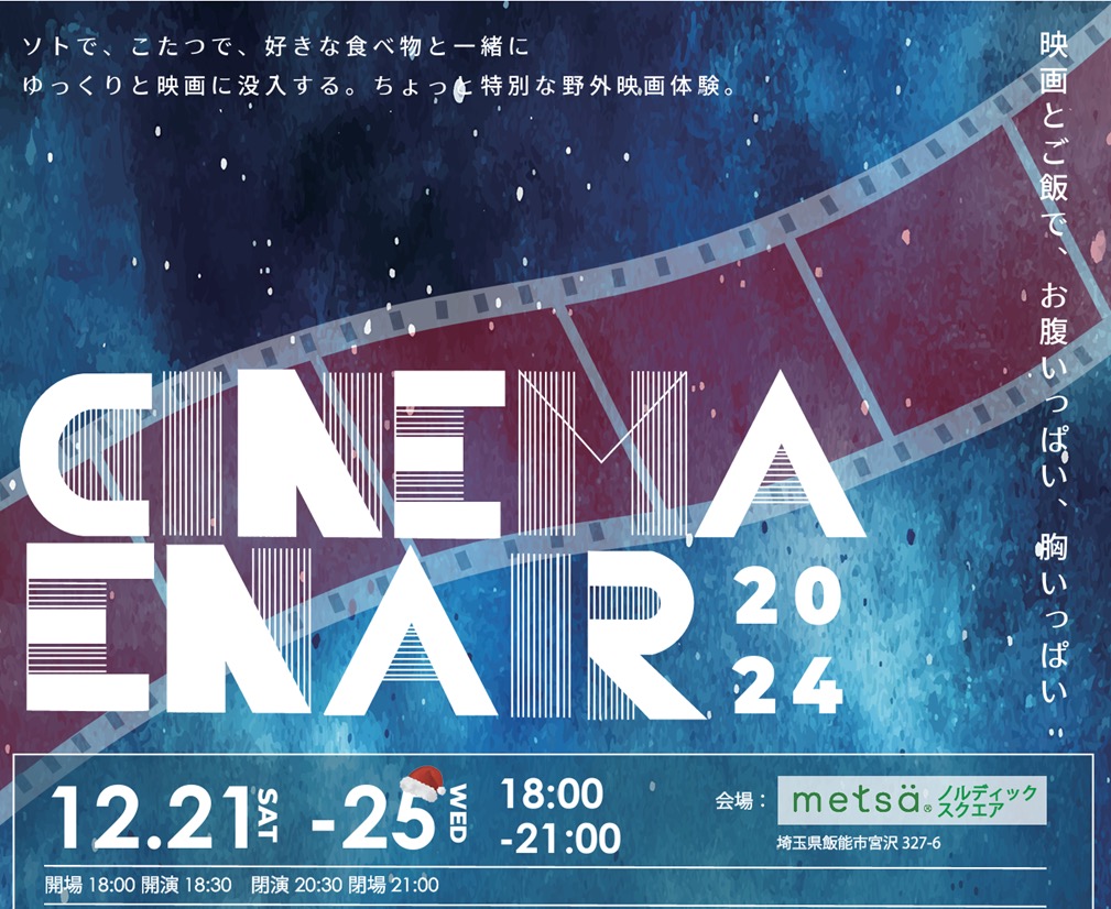 「メッツァビレッジ」にて野外クリスマスシネマイベント「CINEMA EN AIR」2024年12月21日～25日に開催