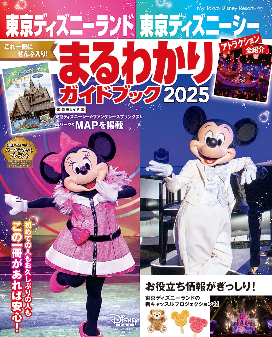 講談社より「東京ディズニーランド／東京ディズニーシーまるわかりガイドブック 2025」発売