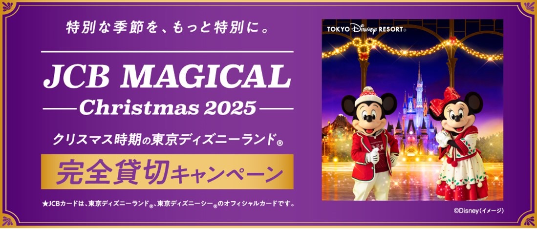 「JCB マジカル クリスマス 2025」キャンペーン2024年12月6日（金）から実施！