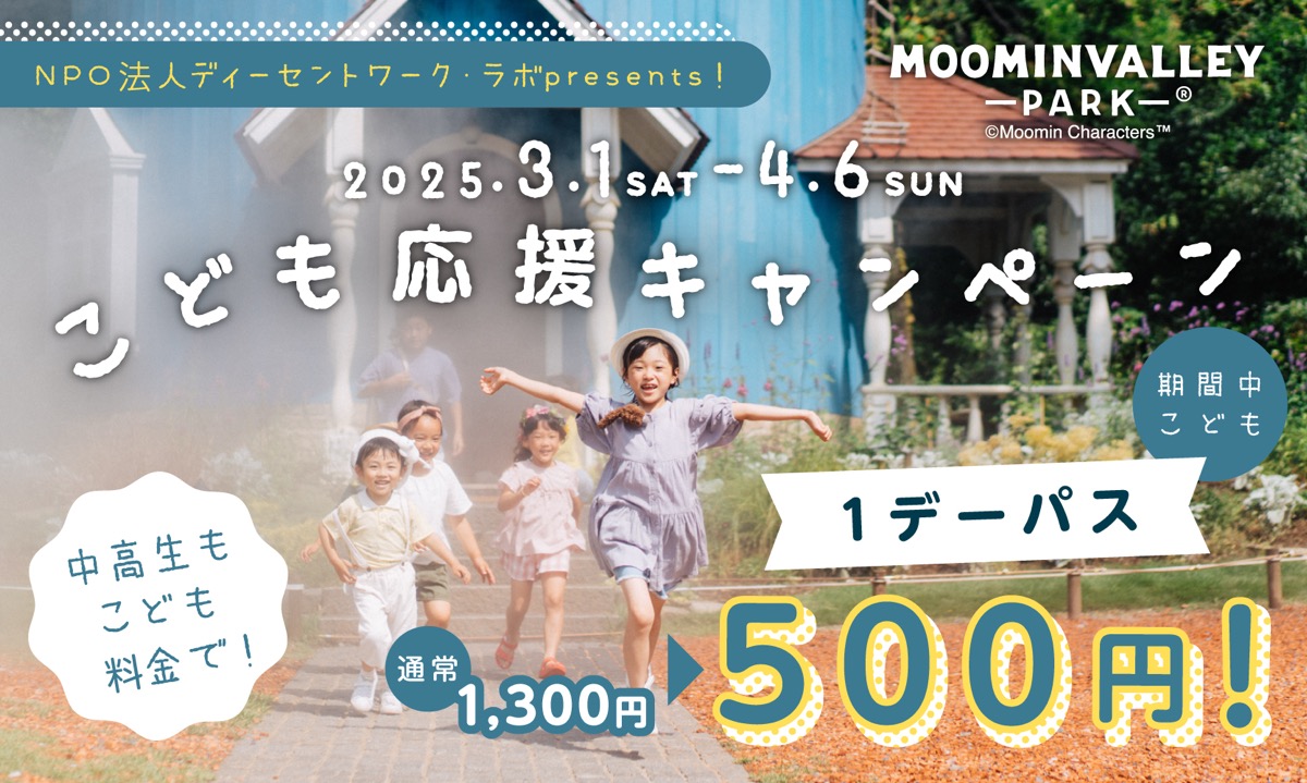 大好評につき今年も開催！ムーミンバレーパーク「こども応援キャンペーン」3月1日（土）～4月6日（日）まで