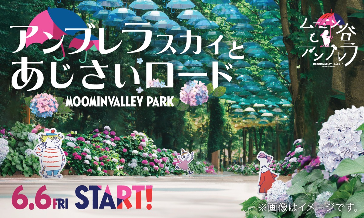 雨の日も楽しいムーミンバレーパーク！ムーミン谷とアンブレラ『アンブレラスカイとあじさいロード』2025年6月6日（金）からスタート！