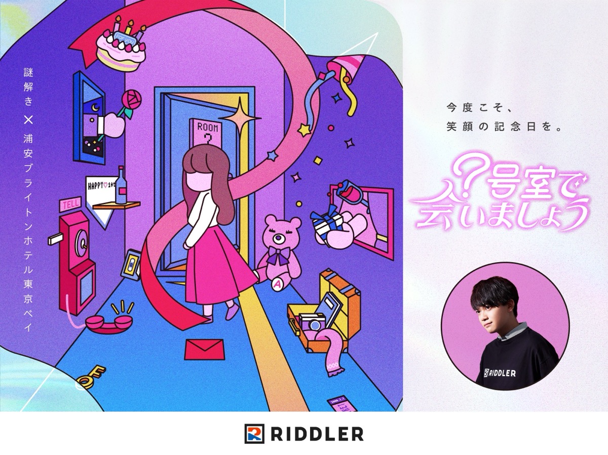 「浦安ブライトンホテル東京ベイ」松丸亮吾の「RIDDLER」とコラボした宿泊型謎解きイベントの新作を2025年7月7日（月）より開催