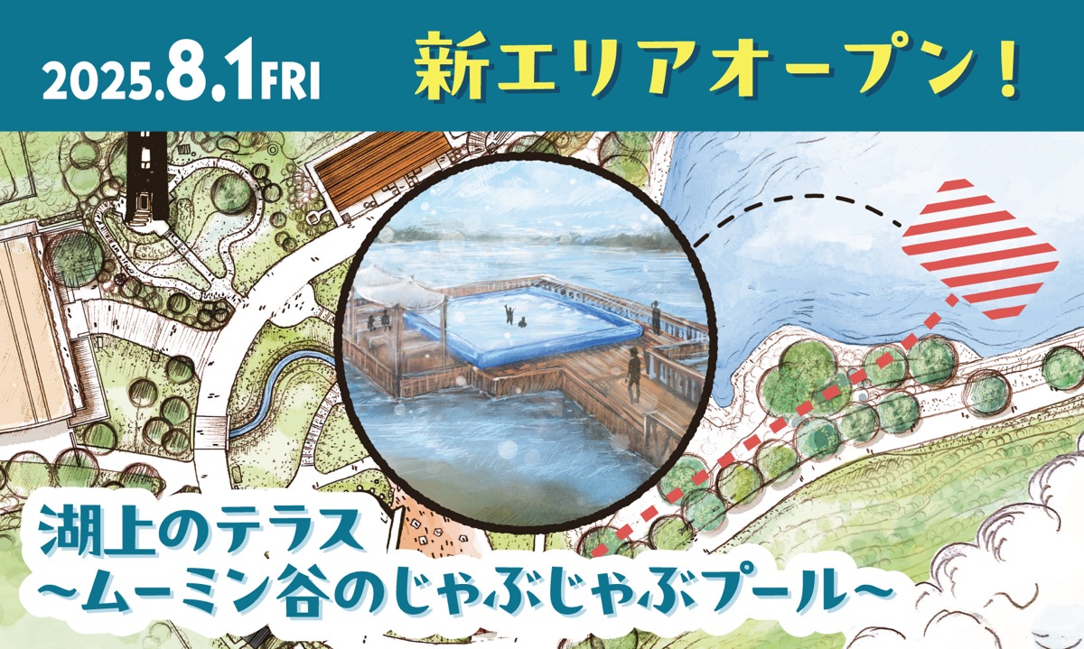 2025年8月1日（金）ムーミンバレーパーク新エリア「湖上のテラス」グランドオープン！