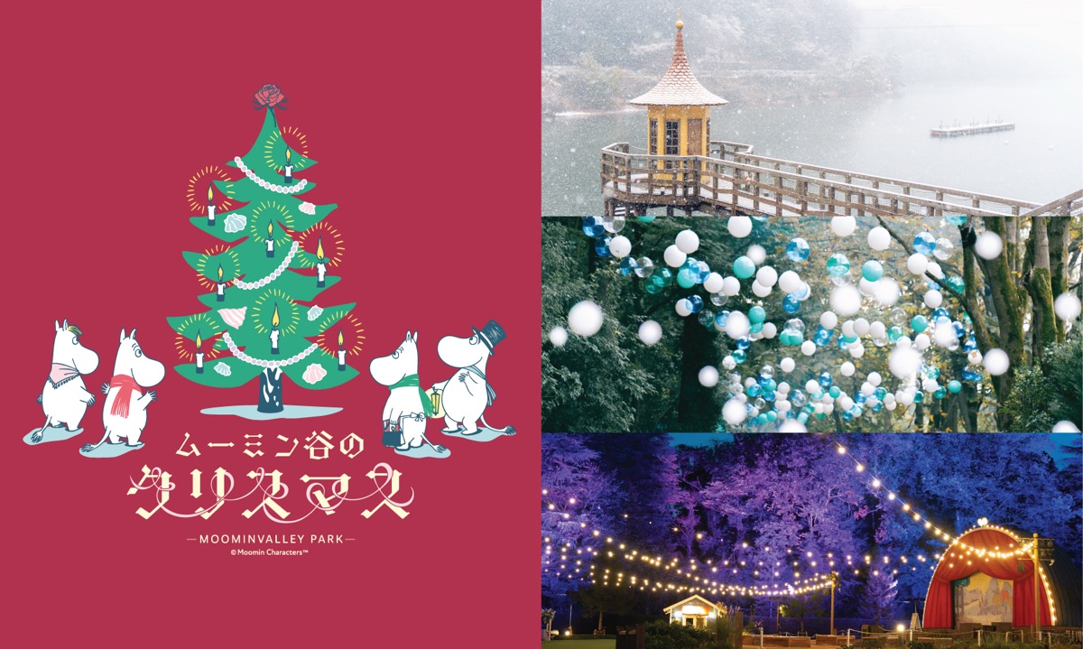「ムーミンバレーパーク」2025年11月1日（土）～12月25日（木）絵本『ムーミン谷のクリスマス』をテーマにしたイベント「ムーミン谷のクリスマス」を開催