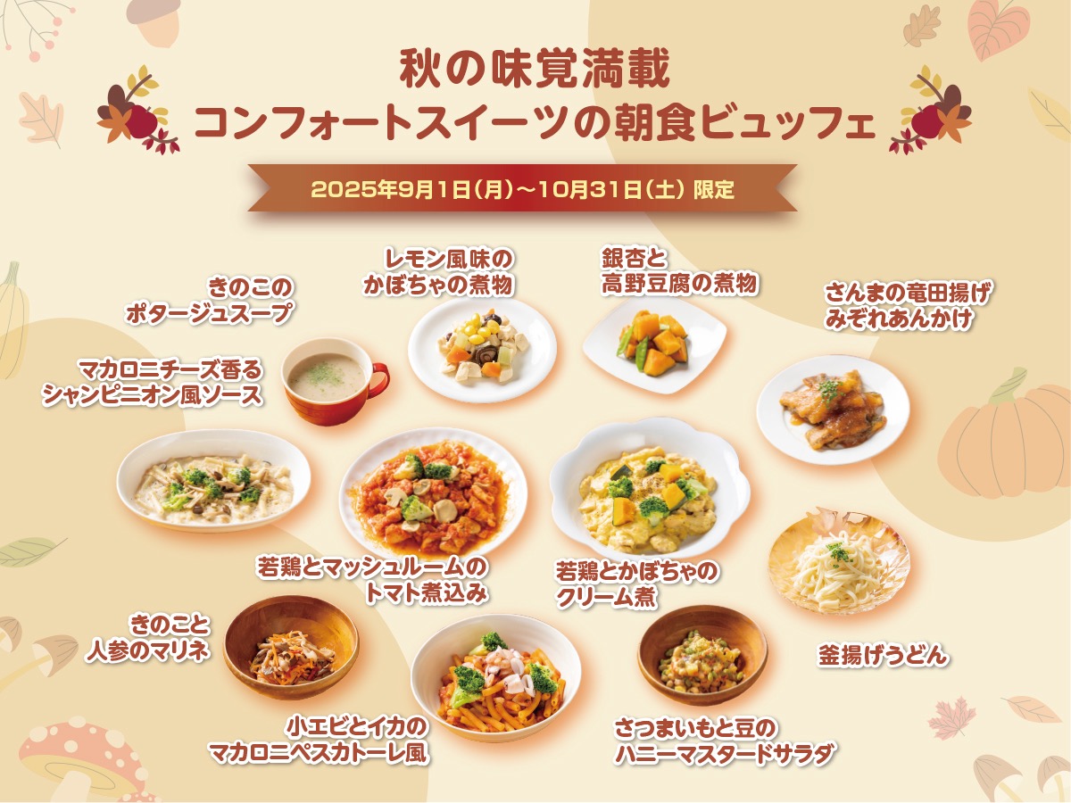 家族みんなで楽しむ！秋の彩りを感じるほっこりビュッフェ「コンフォートスイーツ東京ベイ」の朝食に登場 – 旅するweb