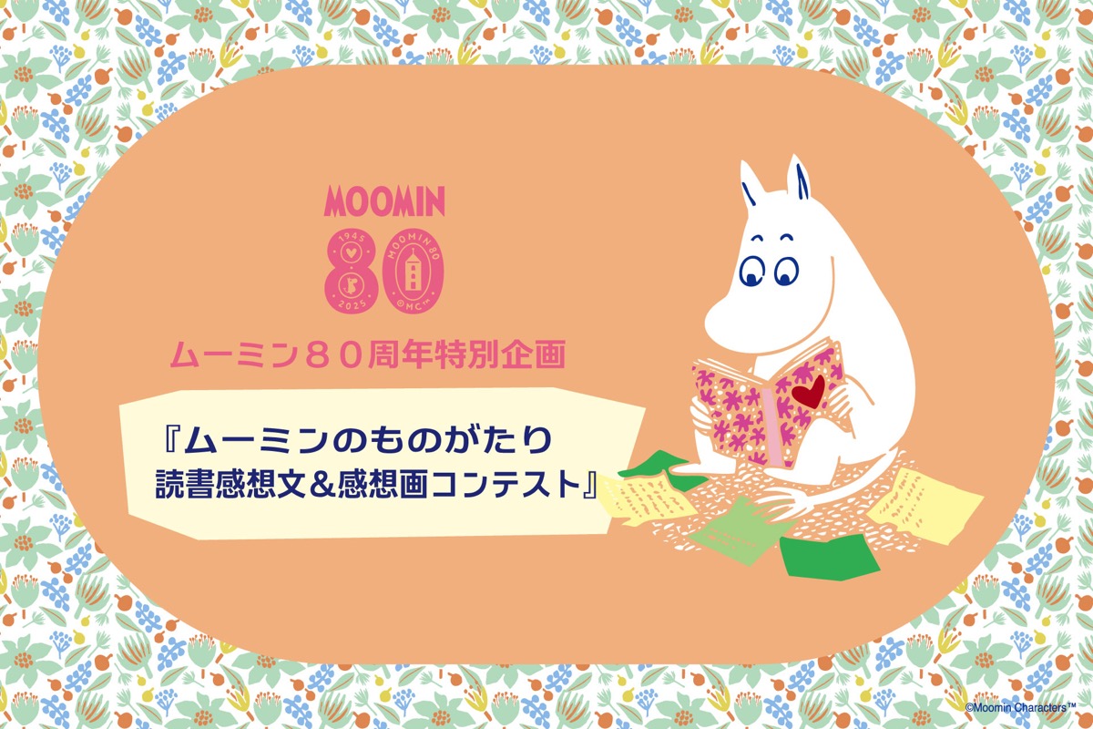 ムーミン80周年記念「読書感想⽂・画コンテスト」を開催。⼤賞はフィンランド往復航空券をプレゼント