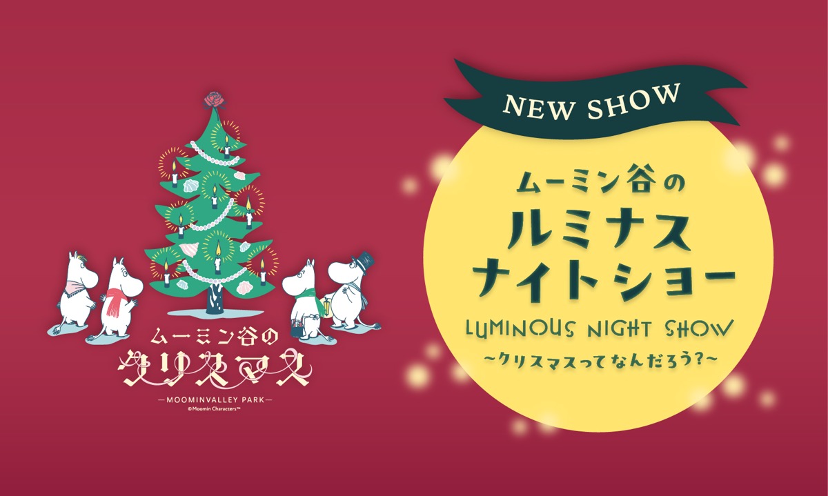 ムーミン屋敷の前で光の演出と新曲が創り出す新たなナイトショープログラム「ムーミン谷のルミナスナイトショー～クリスマスってなんだろう？～」開催！