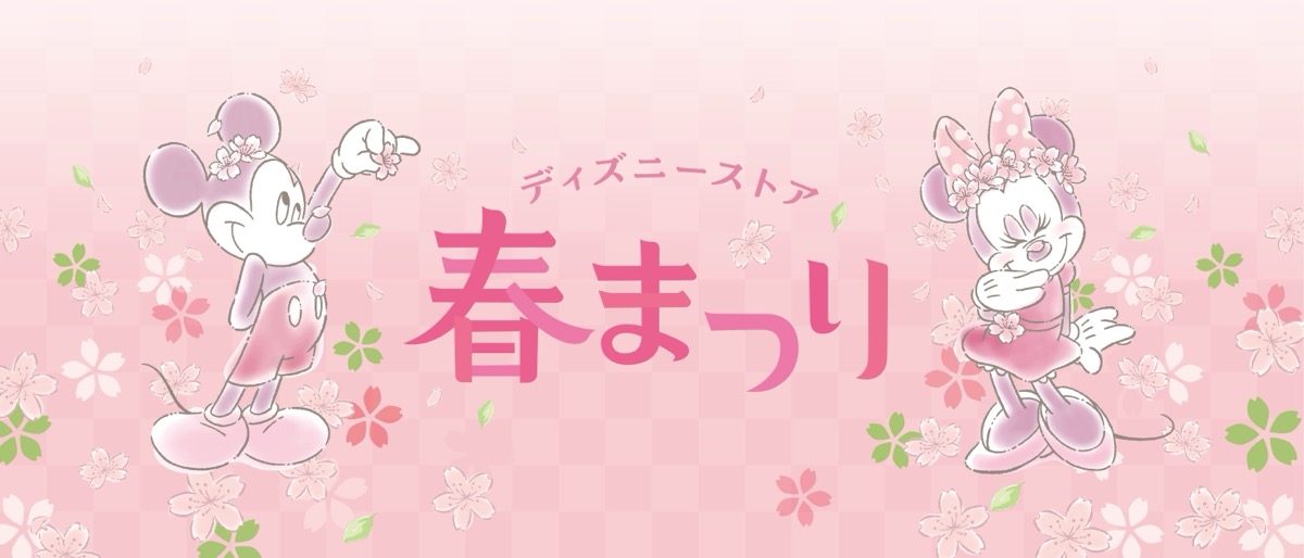 【ディズニーストア】ハズレなし「春まつりくじ」が2月17日から開催！限定「Disney ufufy」や桜の特別装飾も