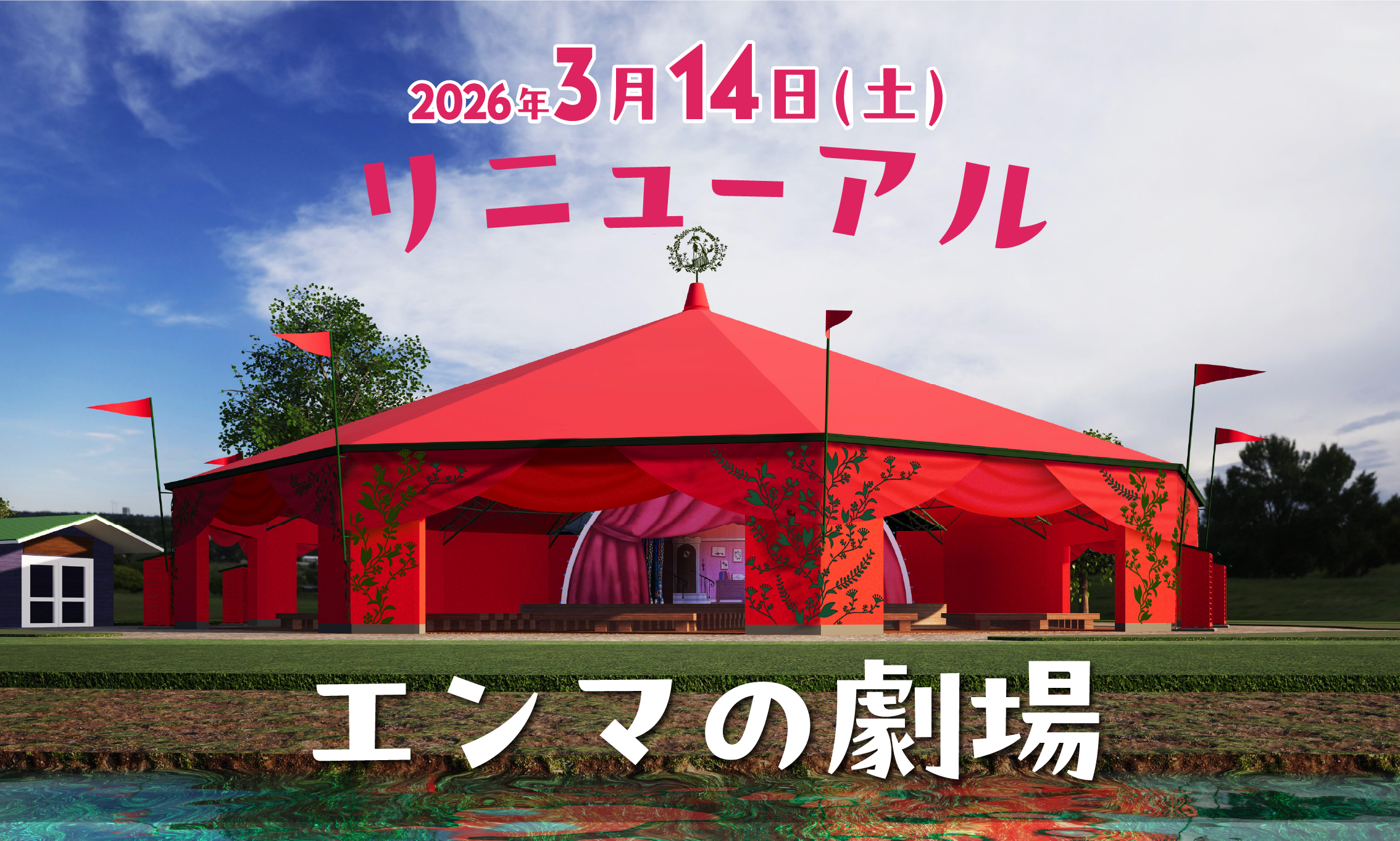 雨の日も安心！ムーミンバレーパーク「エンマの劇場」が全天候型にリニューアル、新プログラムも続々登場