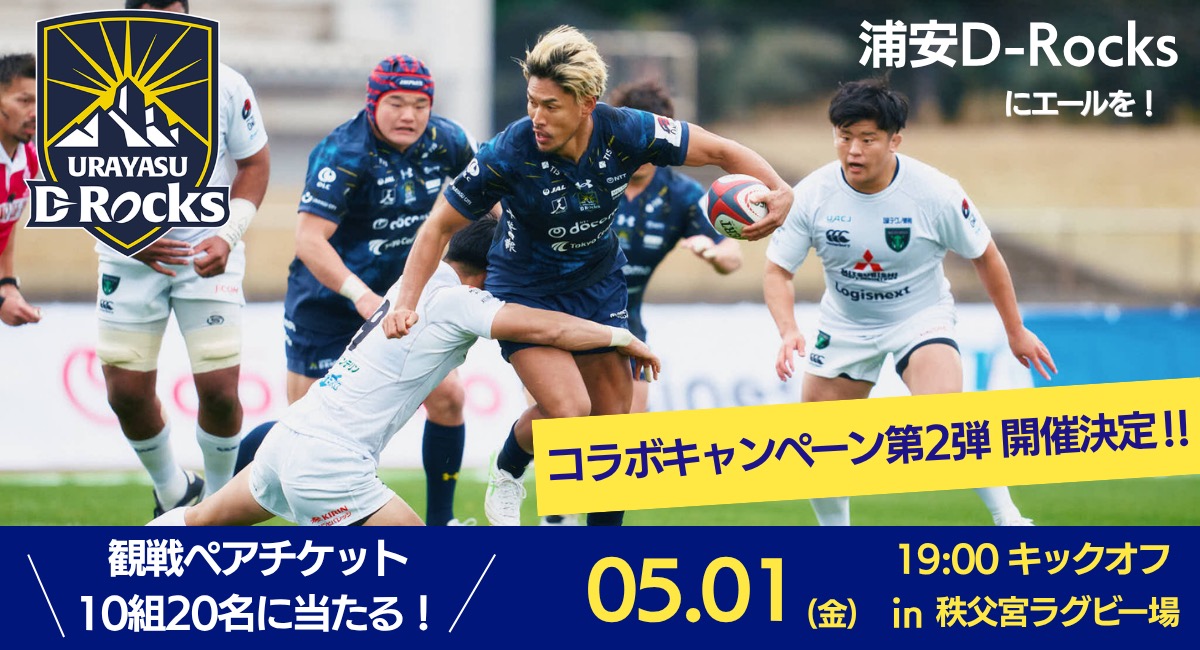 地元・浦安を熱く盛り上げる！「浦安ブライトンホテル東京ベイ×浦安D-Rocks」コラボキャンペーン第2弾が開催