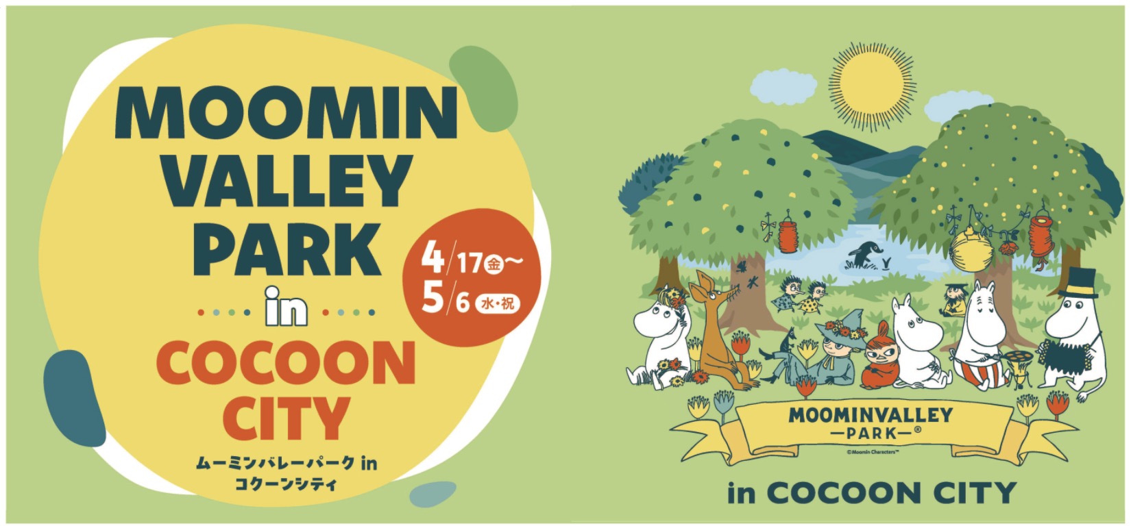 さいたま新都心にムーミン谷がやってくる！「ムーミンバレーパーク・キャラバン」がコクーンシティで開催決定
