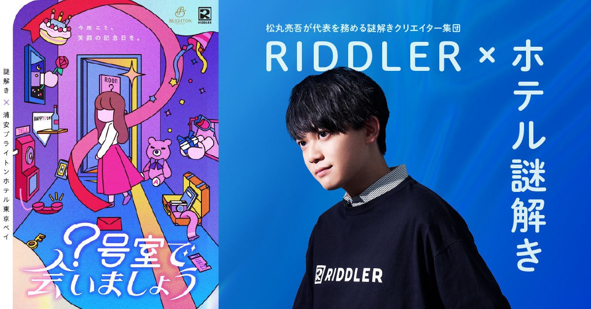 松丸亮吾率いるRIDDLERとタッグ！浦安ブライトンホテルの「本格謎解き宿泊プラン」が2026年9月まで延長決定