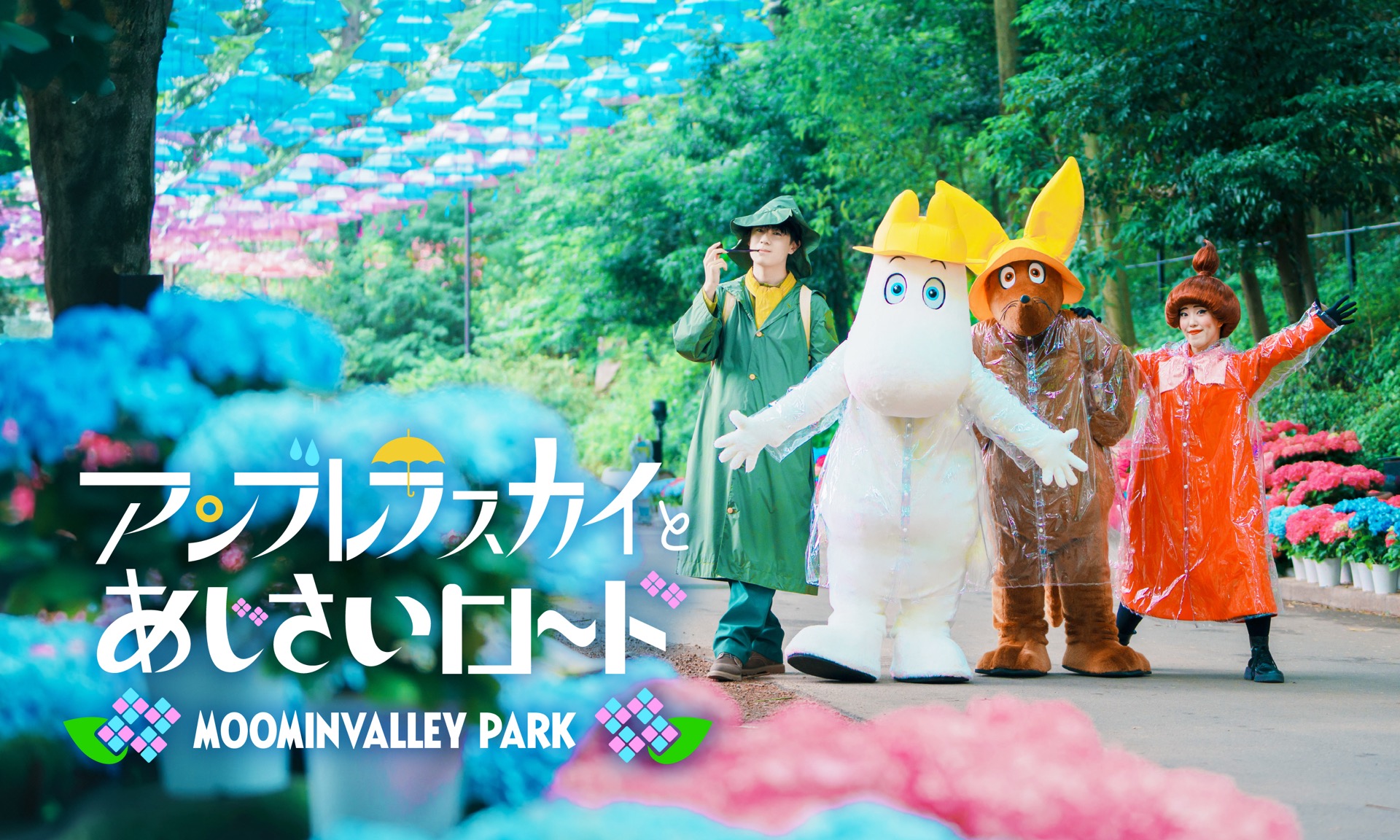 雨の日が特別な思い出に！ムーミンバレーパーク「アンブレラスカイとあじさいロード」5月16日より開催